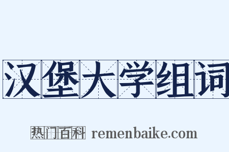 汉堡大学组词是什么意思的图片